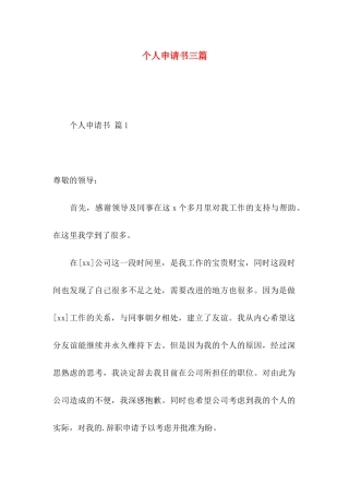 个人申请书三篇