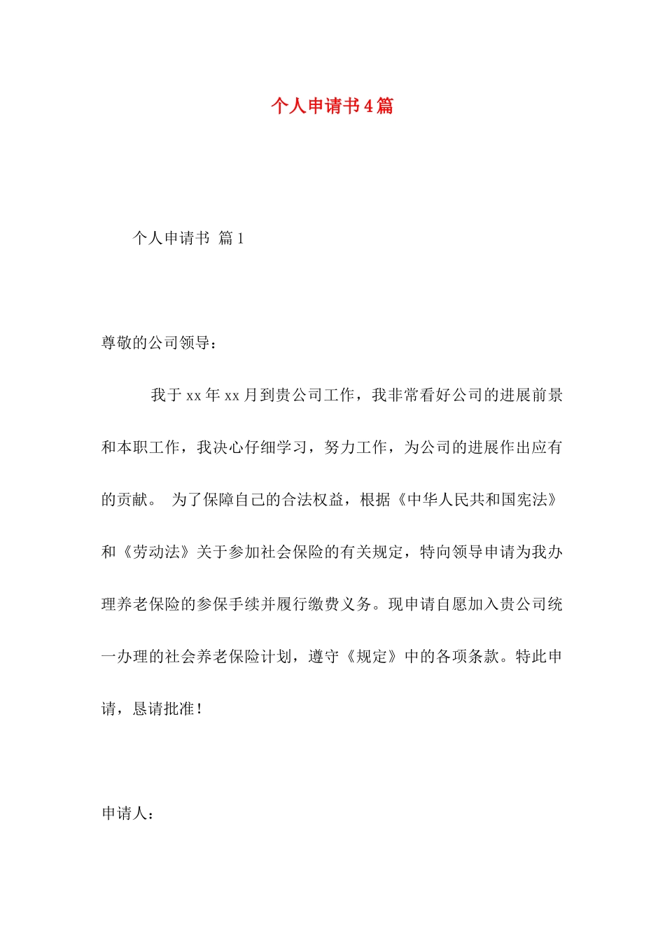 个人申请书4篇 _第1页
