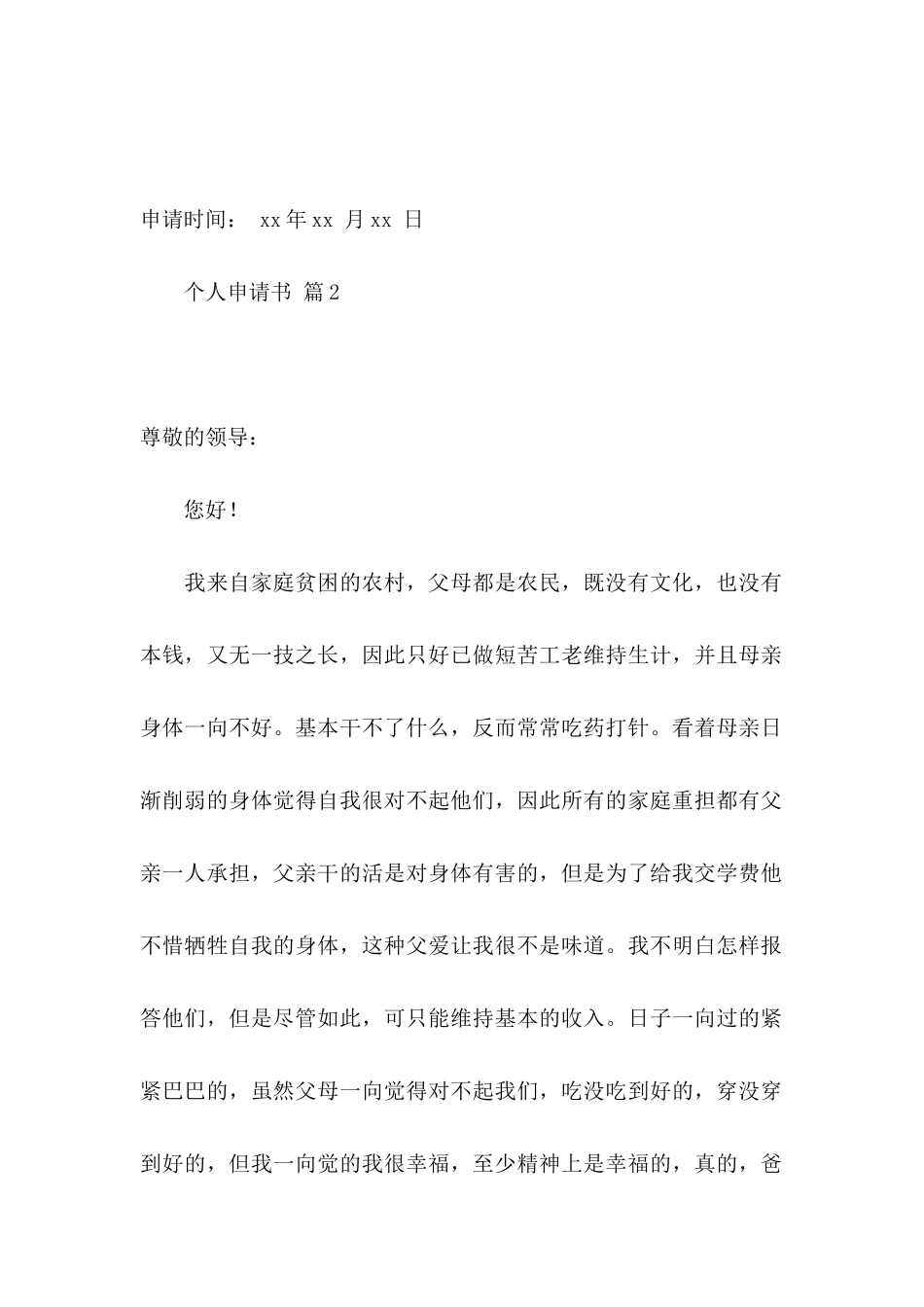 个人申请书4篇 _第2页