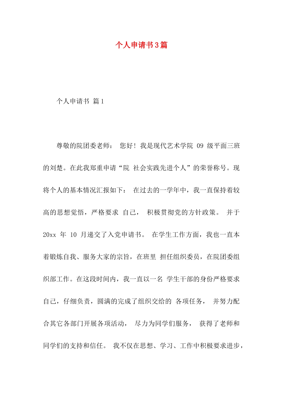 个人申请书3篇 _第1页