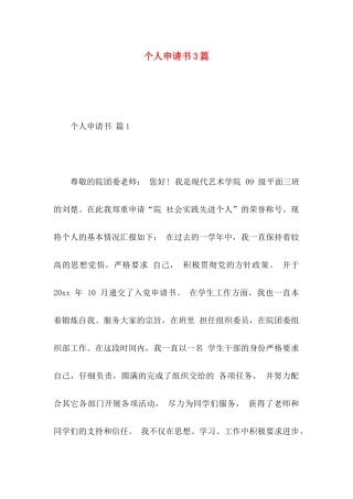 个人申请书3篇 