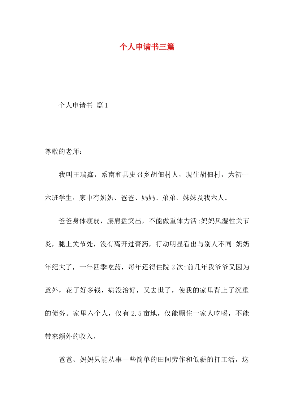 个人申请书三篇 _第1页