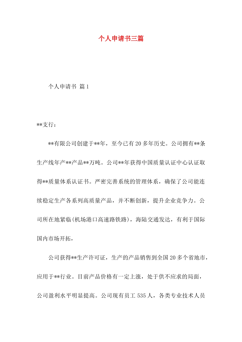 个人申请书三篇（一）_第1页