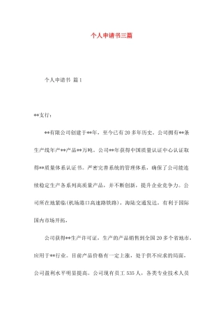 个人申请书三篇（一）
