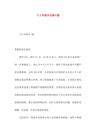 个人申请书合集8篇
