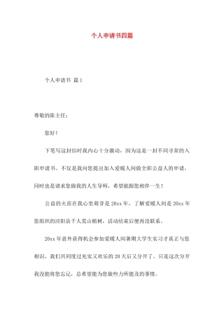 个人申请书四篇（一）
