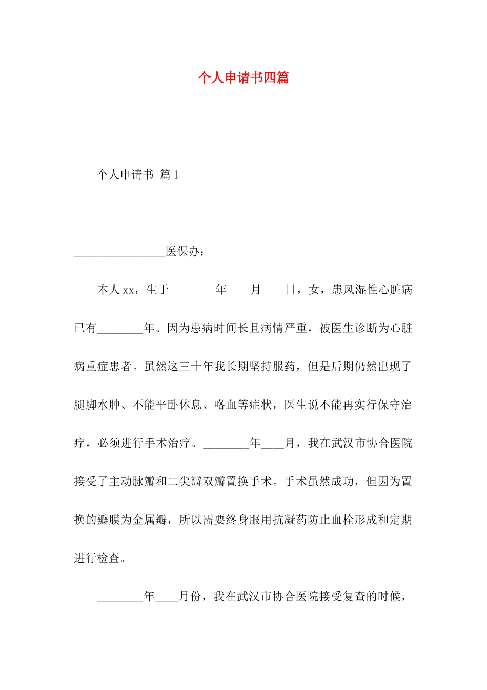 个人申请书四篇_第1页