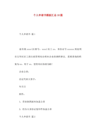 个人申请书模板汇总10篇