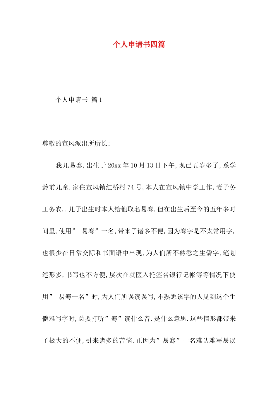 个人申请书四篇（二）_第1页