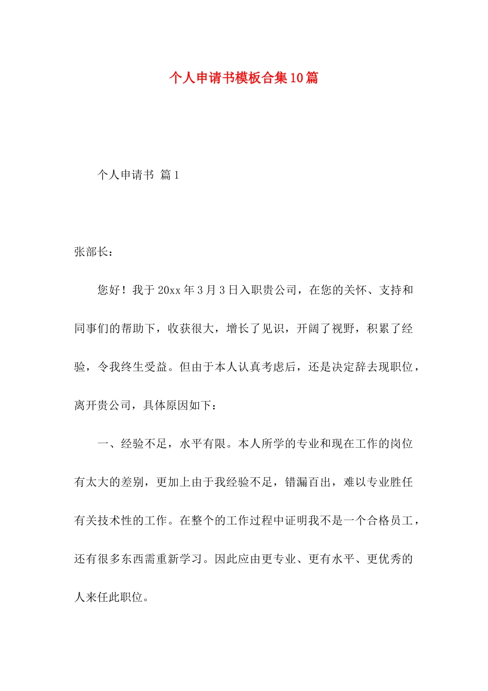 个人申请书模板合集10篇_第1页