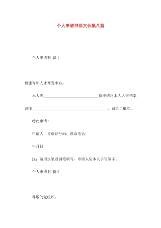 个人申请书范文合集八篇