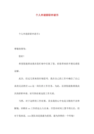 个人申请辞职申请书