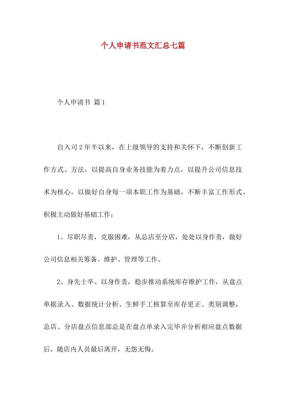 个人申请书范文汇总七篇_第1页