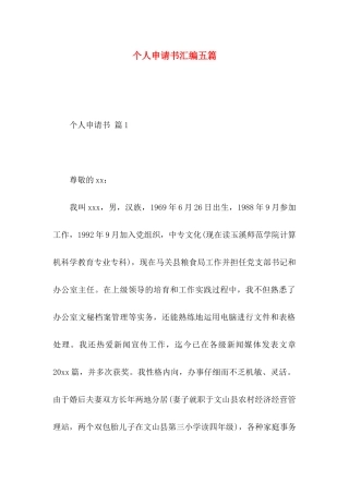 个人申请书汇编五篇