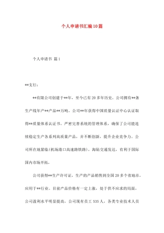 个人申请书汇编10篇