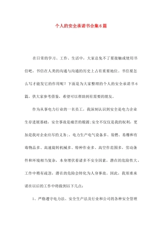 个人的安全承诺书合集6篇