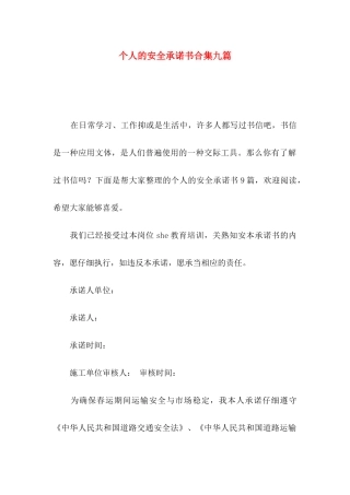 个人的安全承诺书合集九篇