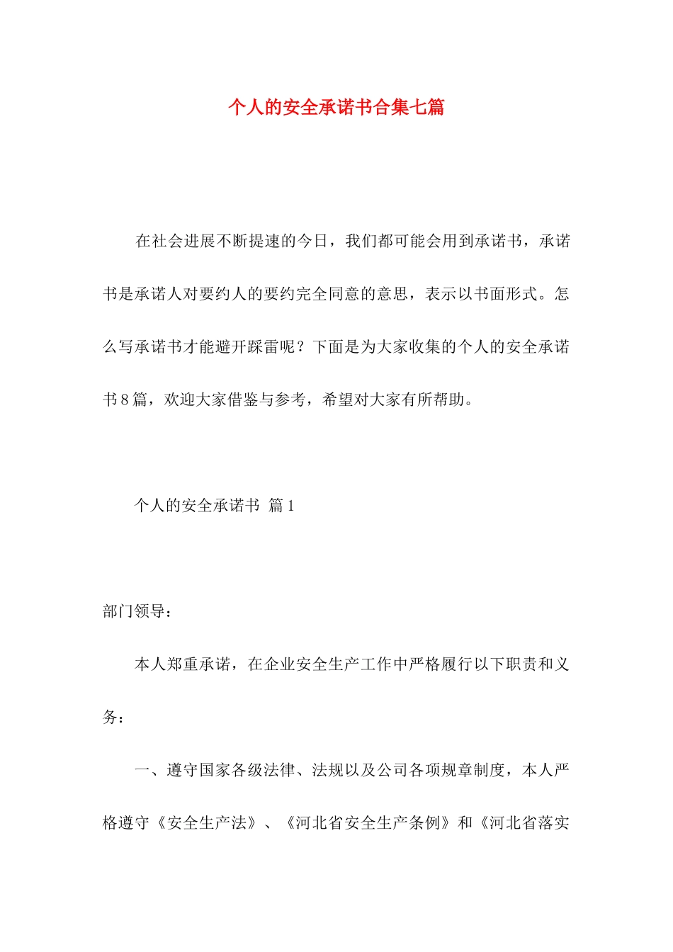 个人的安全承诺书合集七篇_第1页