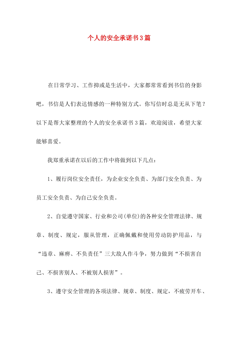个人的安全承诺书3篇_第1页