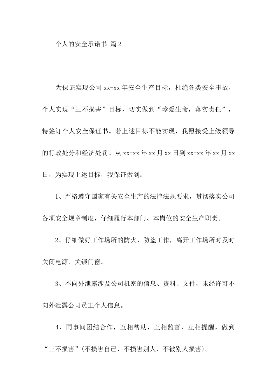 个人的安全承诺书3篇_第3页