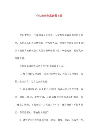 个人的安全承诺书3篇