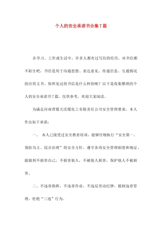个人的安全承诺书合集7篇