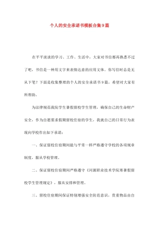 个人的安全承诺书模板合集9篇