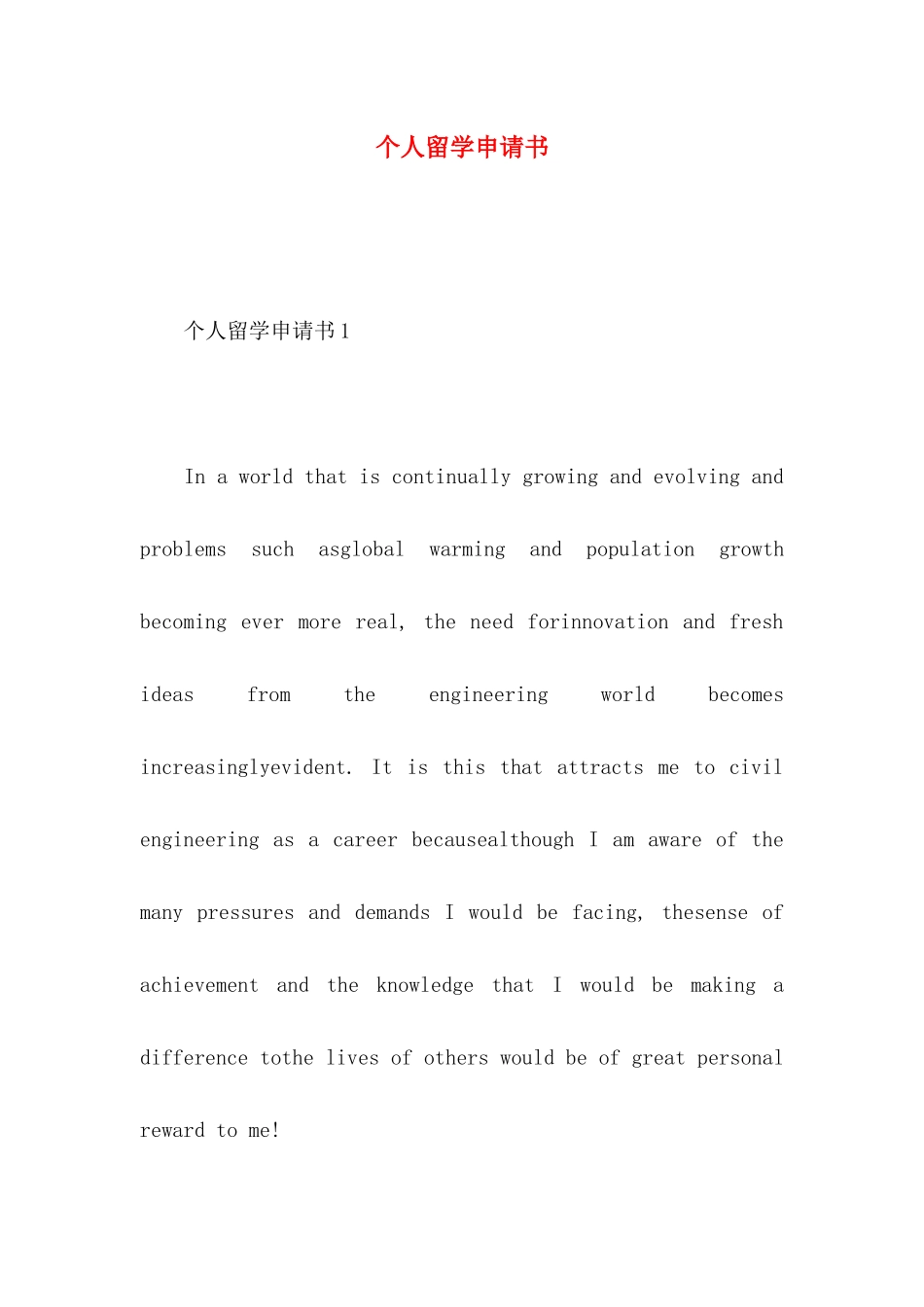 个人留学申请书_第1页