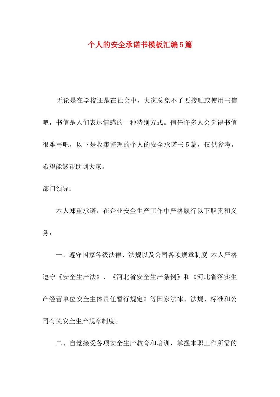 个人的安全承诺书模板汇编5篇_第1页