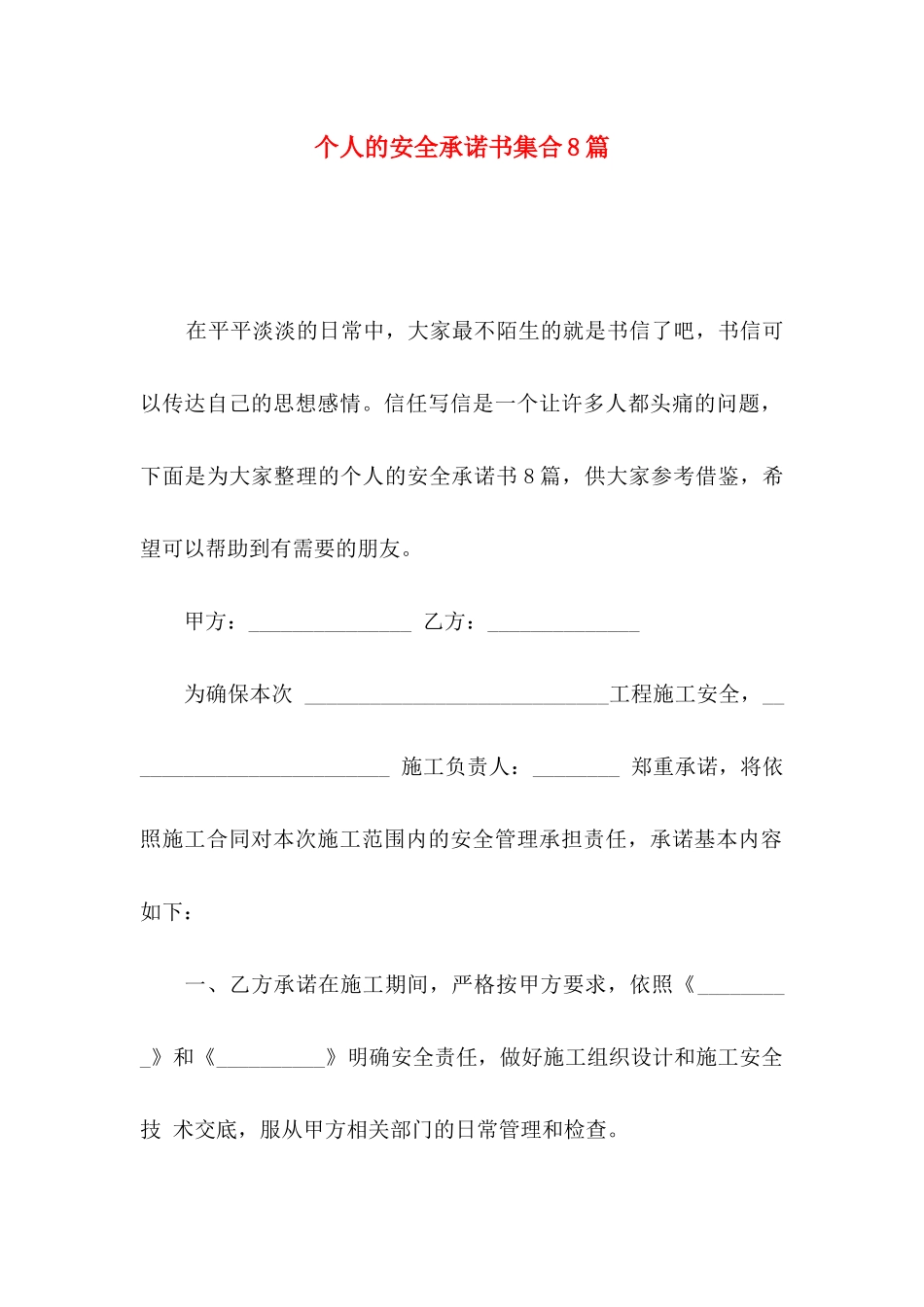 个人的安全承诺书集合8篇_第1页