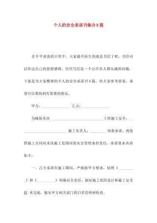 个人的安全承诺书集合8篇