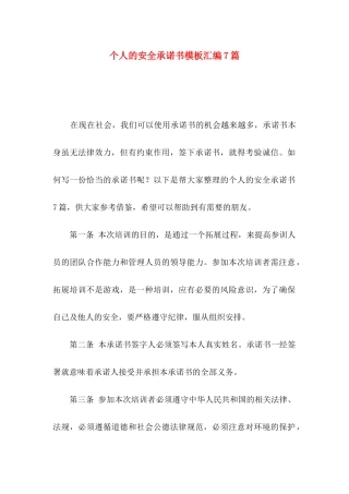 个人的安全承诺书模板汇编7篇