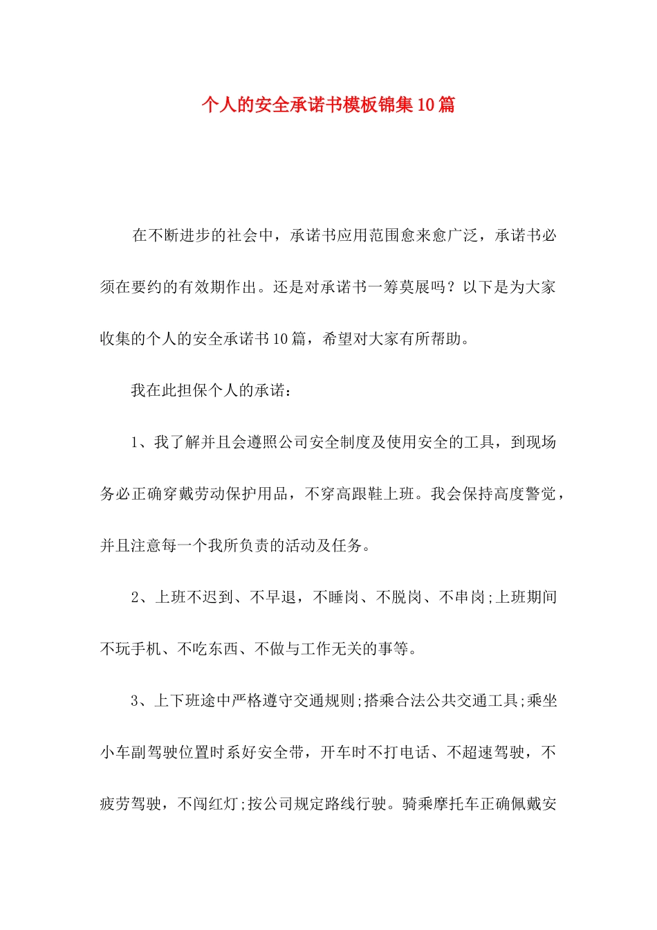 个人的安全承诺书模板锦集10篇_第1页