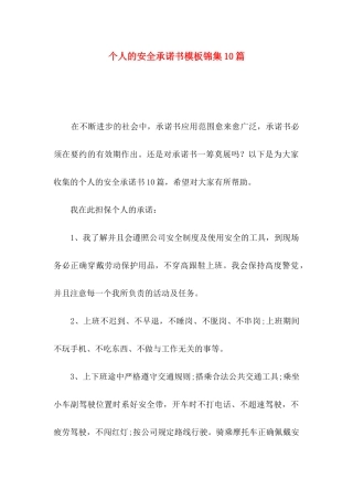 个人的安全承诺书模板锦集10篇