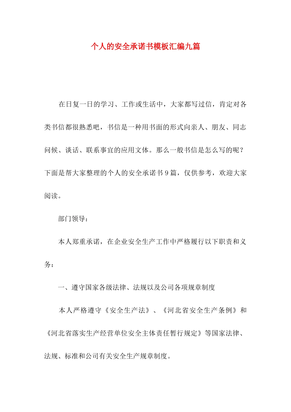 个人的安全承诺书模板汇编九篇_第1页