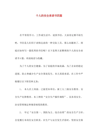 个人的安全承诺书四篇