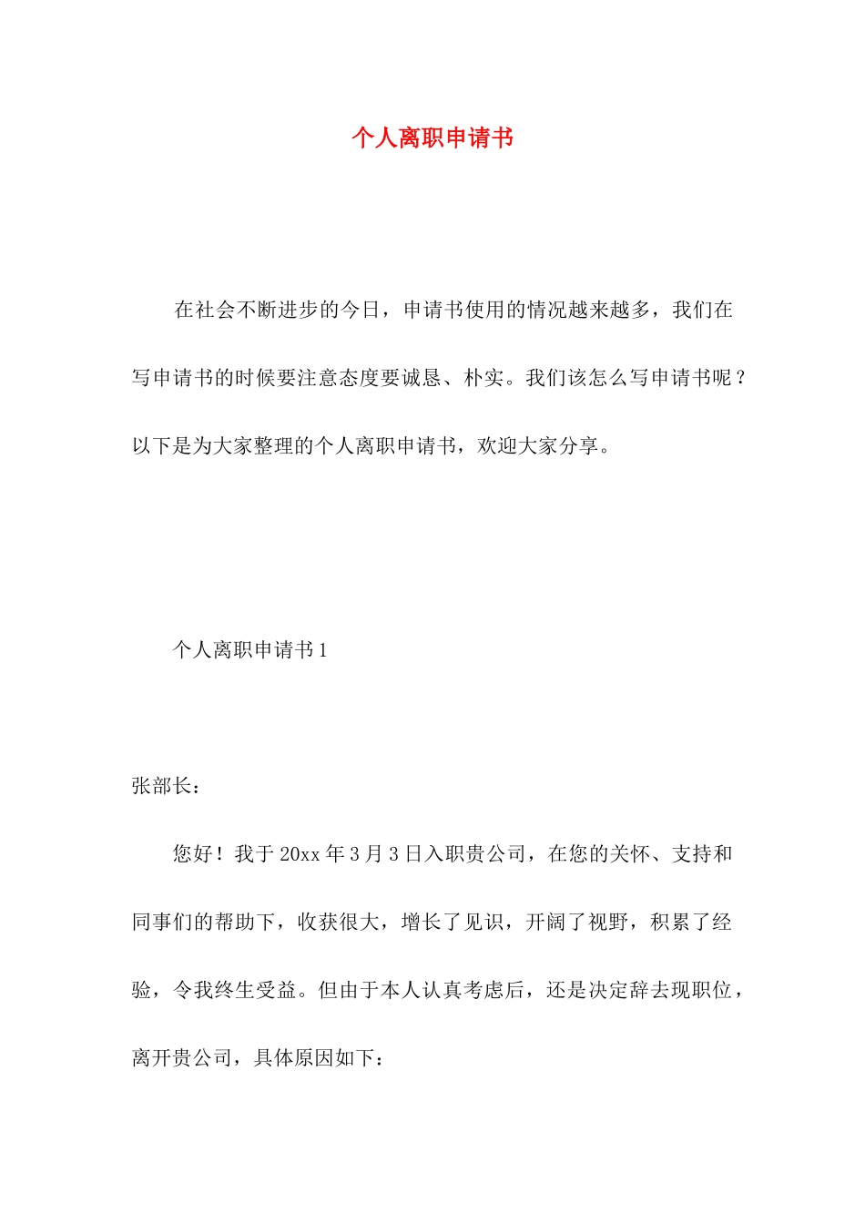 个人离职申请书 _第1页