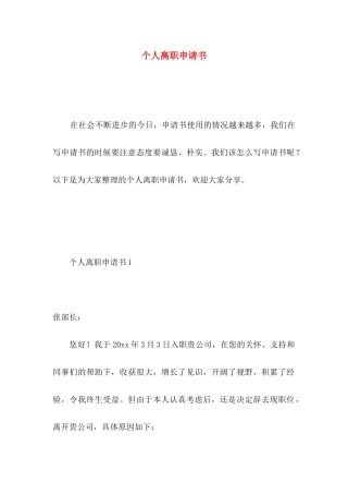个人离职申请书 