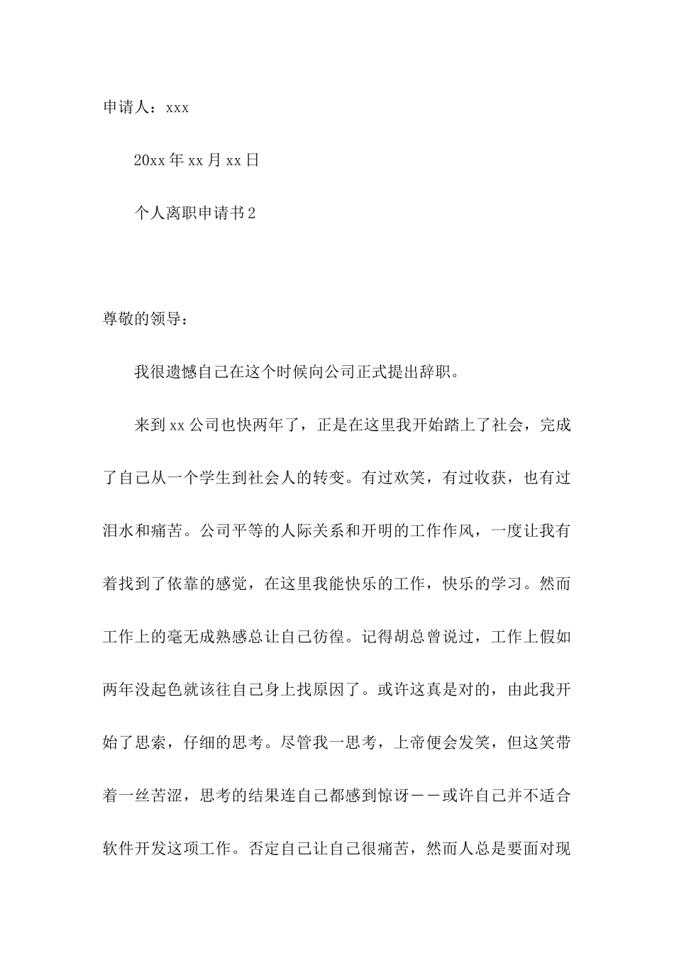 个人离职申请书(合集15篇)_第3页