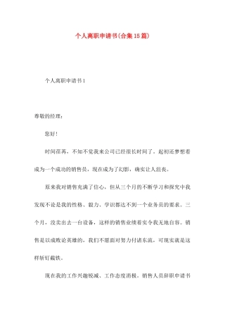 个人离职申请书(合集15篇)