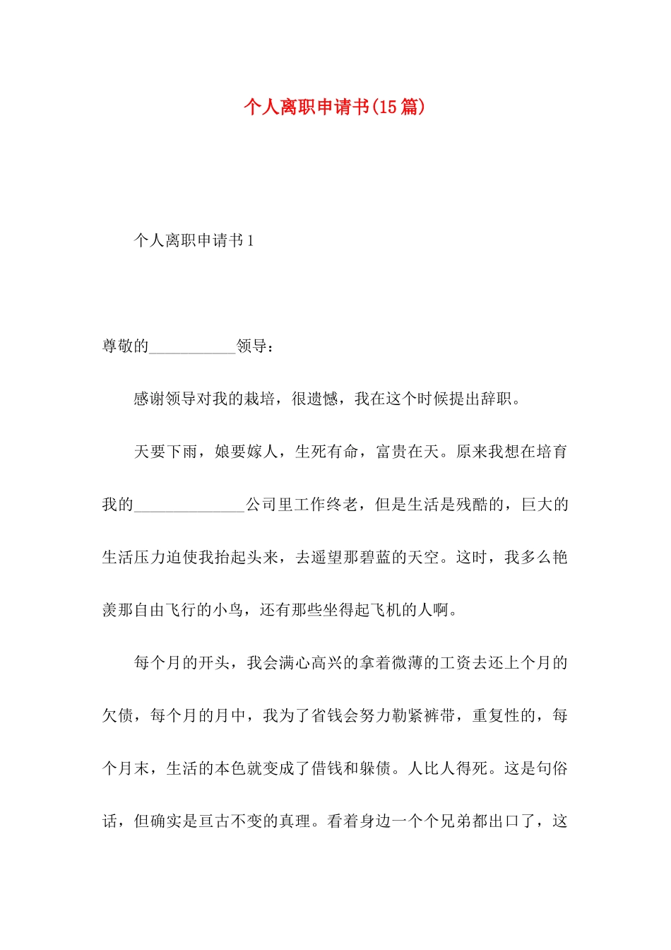 个人离职申请书(15篇)_第1页