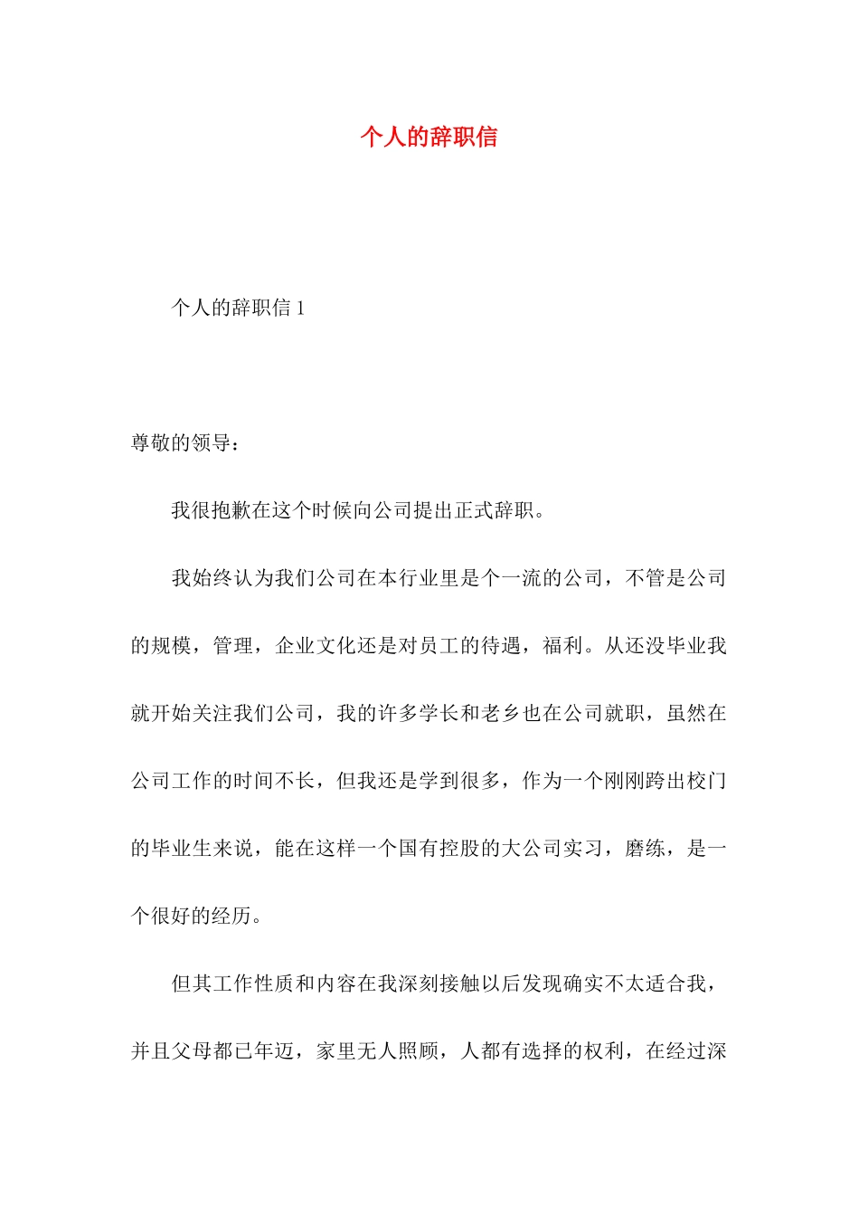 个人的辞职信_第1页