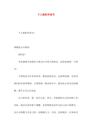 个人离职申请书