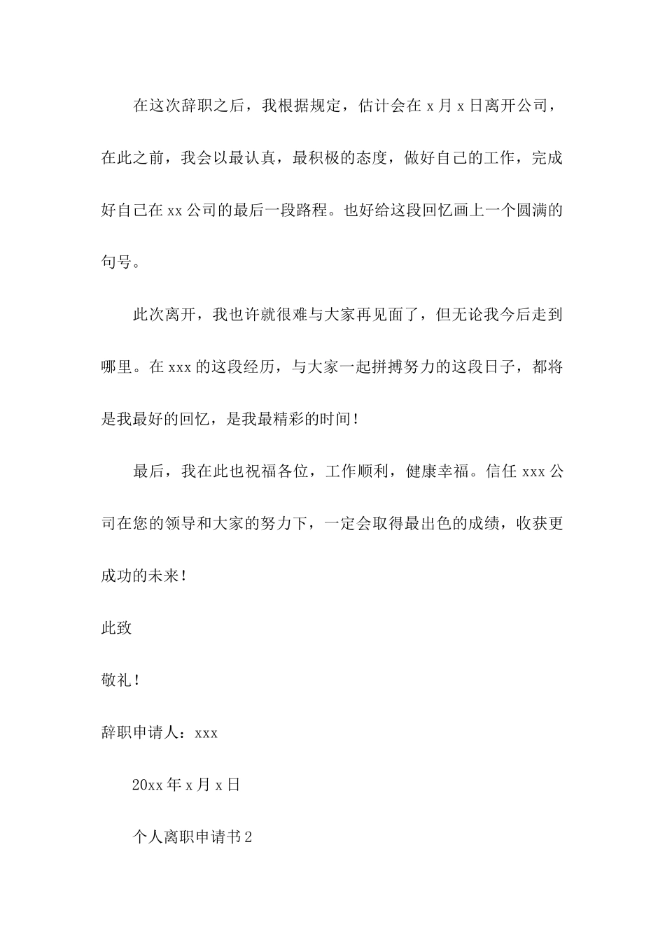 个人离职申请书15篇_第3页