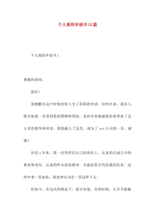 个人离职申请书15篇