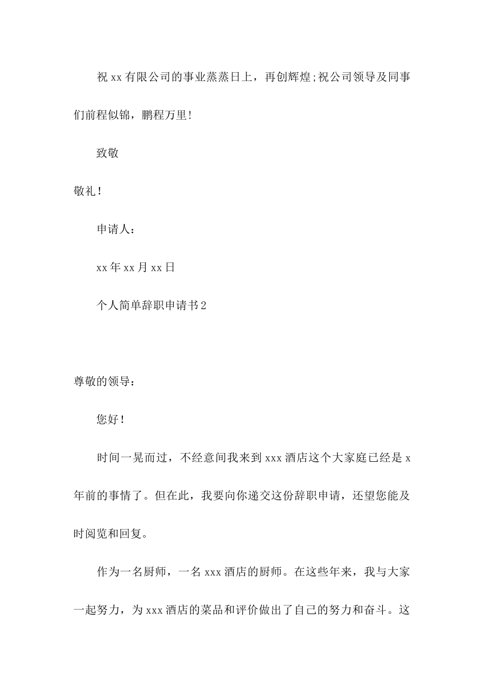 个人简单辞职申请书 _第3页