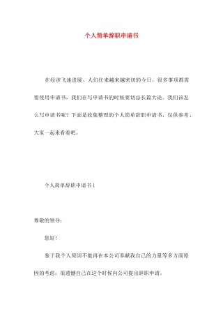 个人简单辞职申请书 