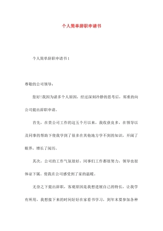 个人简单辞职申请书 (2)