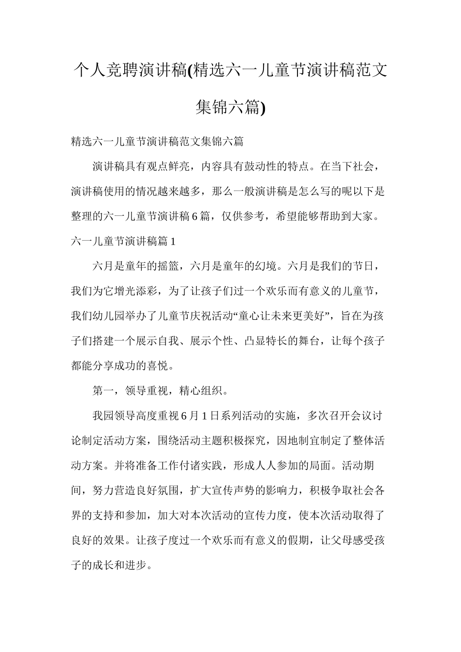 个人竞聘演讲稿(精选六一儿童节演讲稿范文集锦六篇)_第1页