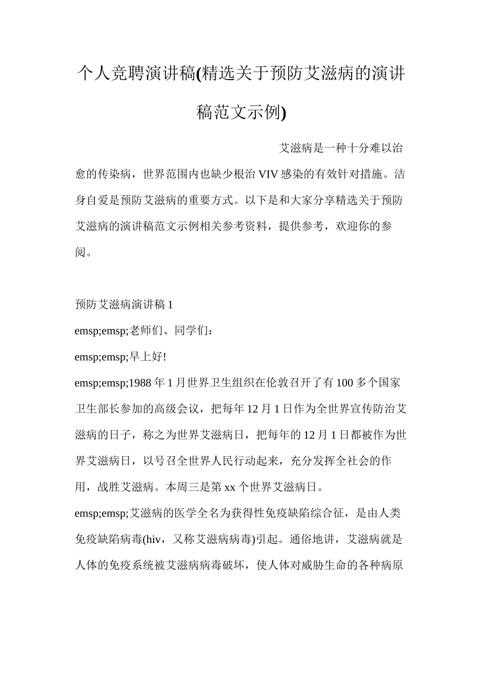 个人竞聘演讲稿_第1页